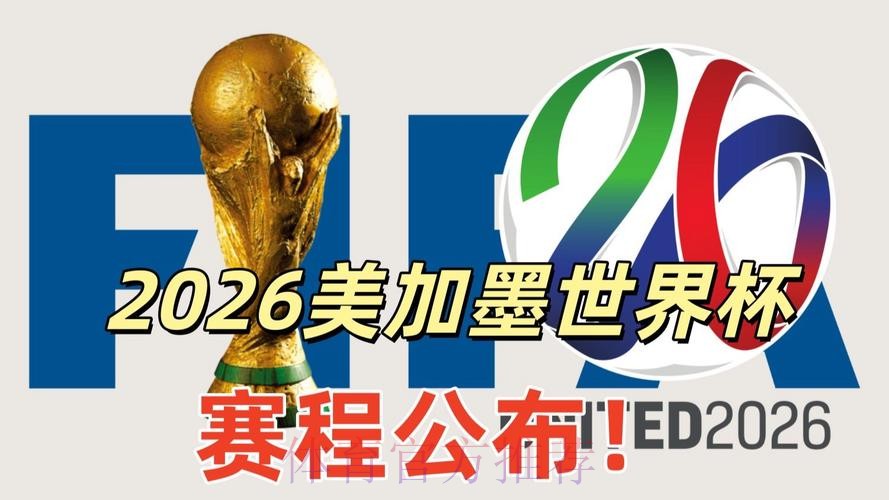 2026美加墨世界杯直播APP 2026美加墨世界杯直播APP